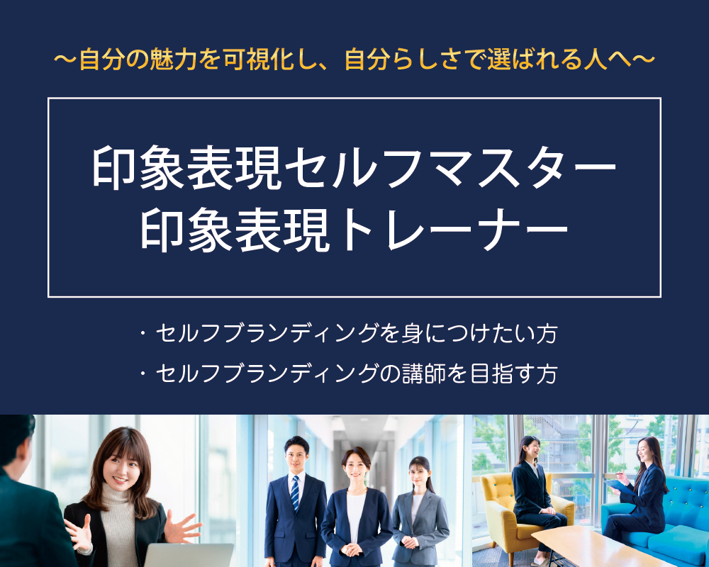 印象表現セルフマスター/印象表現トレーナー養成講座