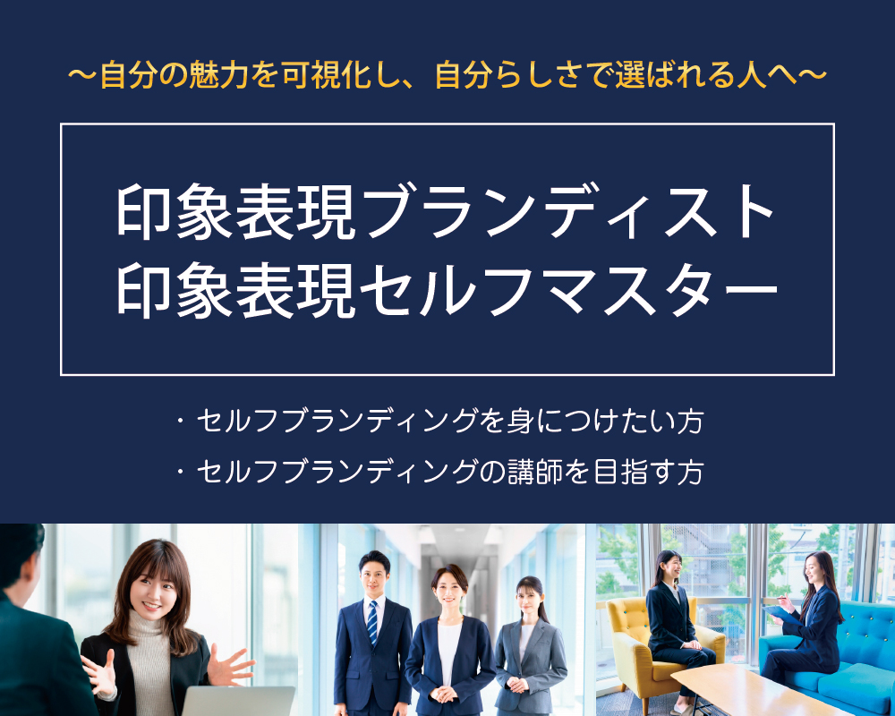 印象表現セルフマスター/印象表現ブランディスト養成講座