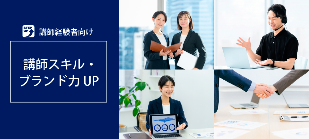 講師スキル・ブランド力UP