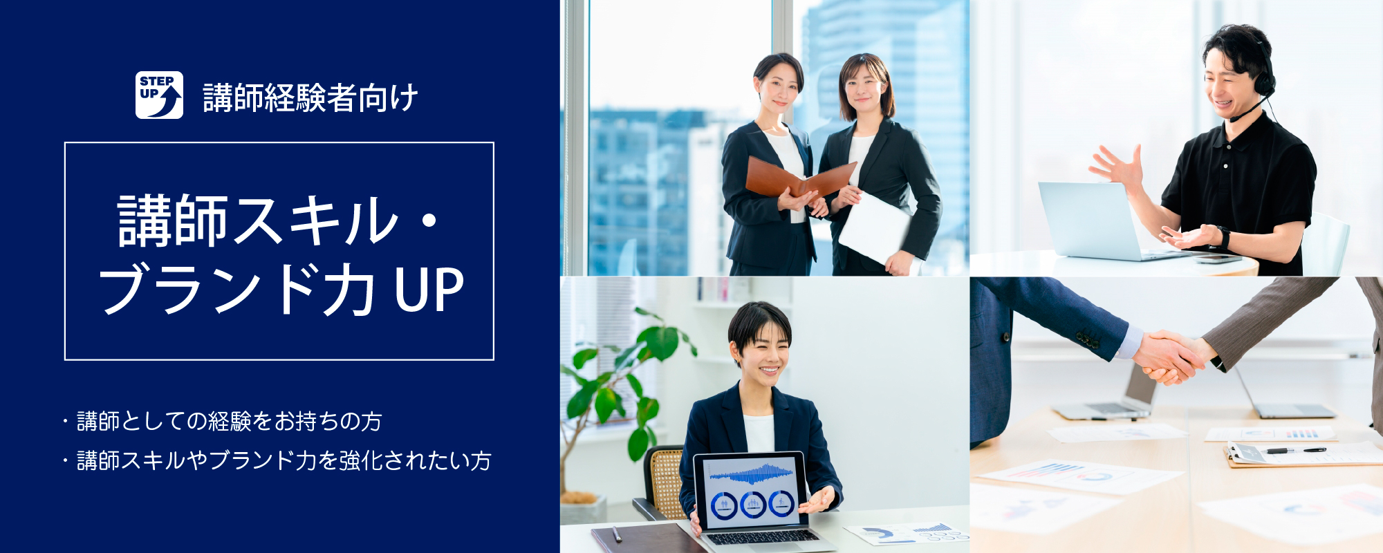 講師スキル・ブランド力UP