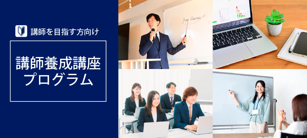 講師養成講座プログラム